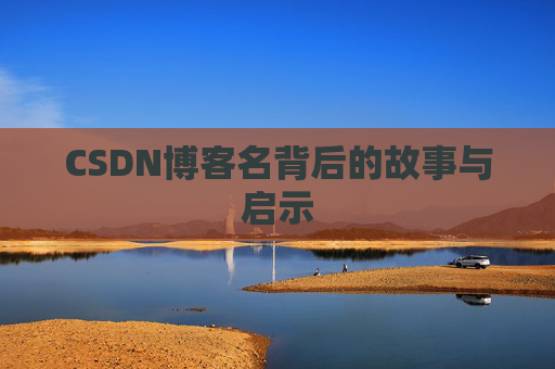 CSDN博客名背后的故事与启示